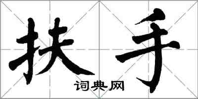 翁闿运扶手楷书怎么写