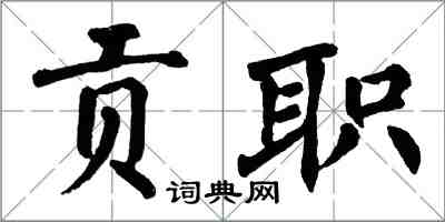 翁闿运贡职楷书怎么写