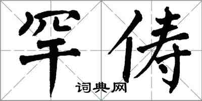 翁闿运罕俦楷书怎么写