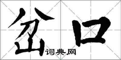 翁闿运岔口楷书怎么写