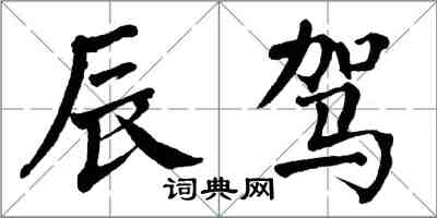 翁闿运辰驾楷书怎么写