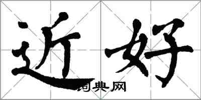 翁闿运近好楷书怎么写