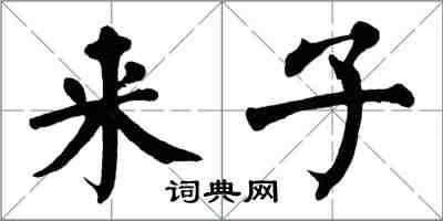 翁闿运来子楷书怎么写