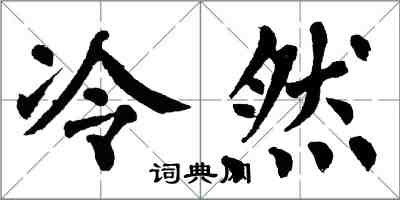 翁闿运冷然楷书怎么写