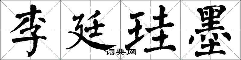 翁闿运李廷珪墨楷书怎么写