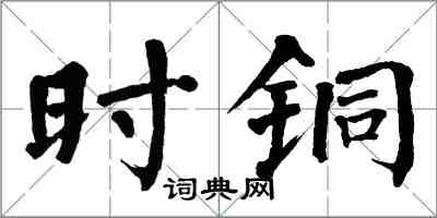 翁闿运时铜楷书怎么写