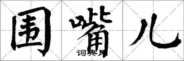 翁闿运围嘴儿楷书怎么写