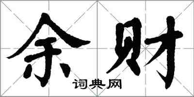 翁闿运余财楷书怎么写