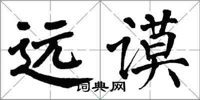 翁闿运远谟楷书怎么写