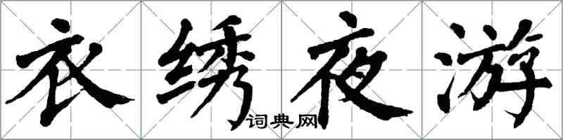 翁闿运衣绣夜游楷书怎么写