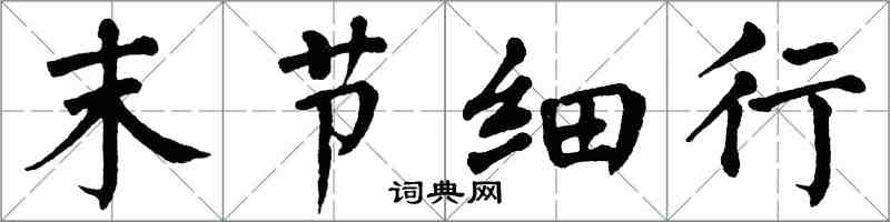 翁闿运末节细行楷书怎么写