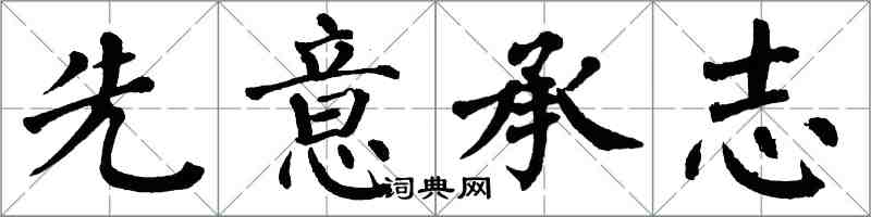 翁闿运先意承志楷书怎么写