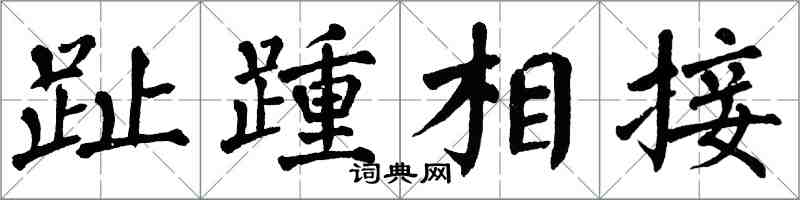 翁闿运趾踵相接楷书怎么写