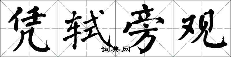 翁闿运凭轼旁观楷书怎么写