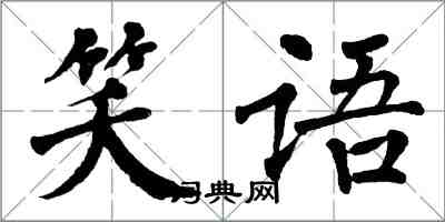 翁闿运笑语楷书怎么写