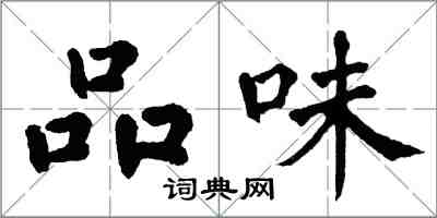 翁闿运品味楷书怎么写