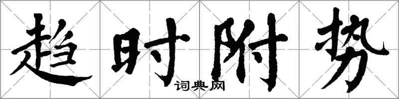 翁闿运趋时附势楷书怎么写