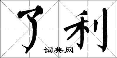 翁闿运了利楷书怎么写