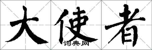 翁闿运大使者楷书怎么写