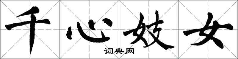 翁闿运千心妓女楷书怎么写