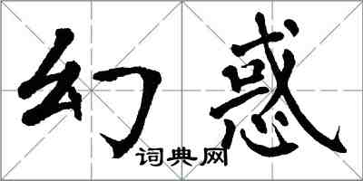 翁闿运幻惑楷书怎么写