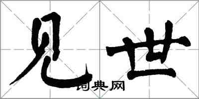 翁闿运见世楷书怎么写