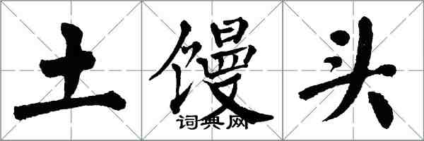 翁闿运土馒头楷书怎么写