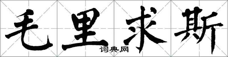 翁闿运毛里求斯楷书怎么写