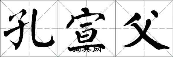 翁闿运孔宣父楷书怎么写