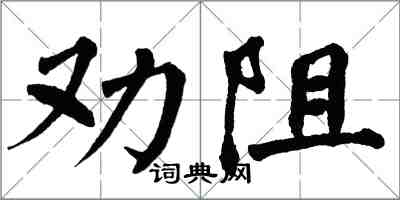 翁闿运劝阻楷书怎么写