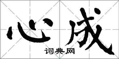 翁闿运心成楷书怎么写