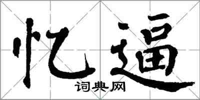 翁闿运忆逼楷书怎么写