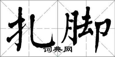 翁闿运扎脚楷书怎么写