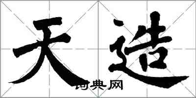 翁闿运天造楷书怎么写