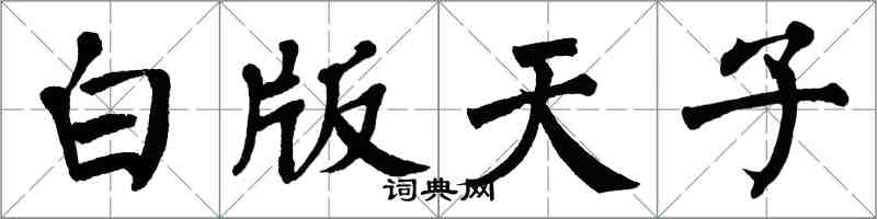 翁闿运白版天子楷书怎么写