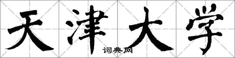 翁闿运天津大学楷书怎么写