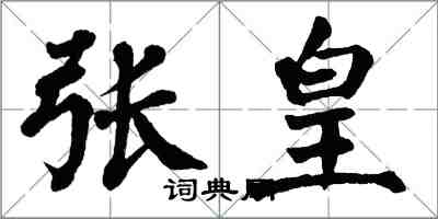 翁闿运张皇楷书怎么写