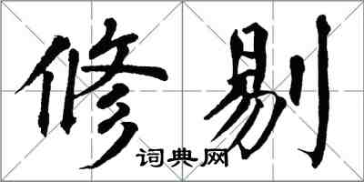 翁闿运修剔楷书怎么写