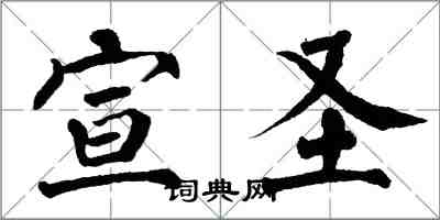 翁闿运宣圣楷书怎么写