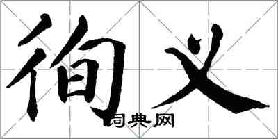 翁闿运徇义楷书怎么写