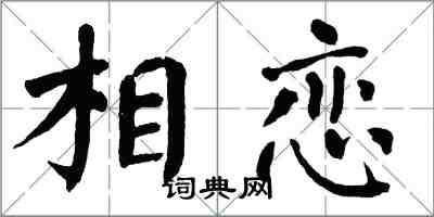 翁闿运相恋楷书怎么写