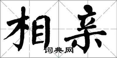 翁闿运相亲楷书怎么写