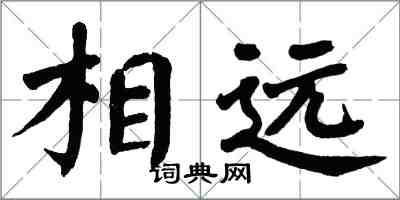 翁闿运相远楷书怎么写