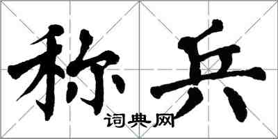 翁闿运称兵楷书怎么写