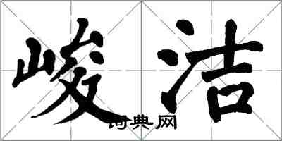 翁闿运峻洁楷书怎么写