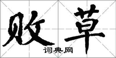 翁闿运败草楷书怎么写