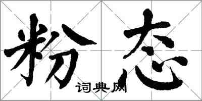 翁闿运粉态楷书怎么写