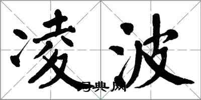 翁闿运凌波楷书怎么写