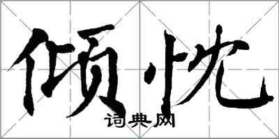 翁闿运倾忱楷书怎么写