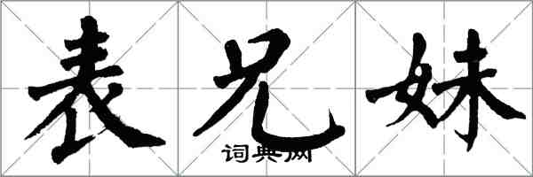 翁闿运表兄妹楷书怎么写